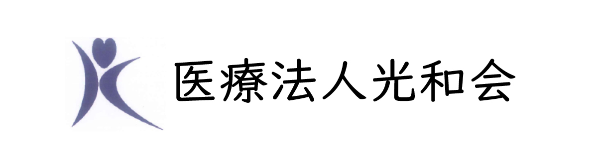 医療法人光和会 保土ヶ谷在宅クリニック 内科・緩和ケア内科